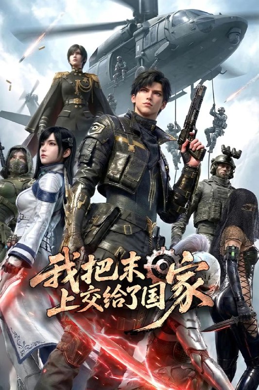 我把末日上交给了国家 (2026)  4K 更新至12集 [科幻/灾难]
