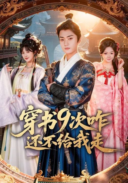 穿书9次咋还不给我走（71集）黄宁馨&李蔚蓝