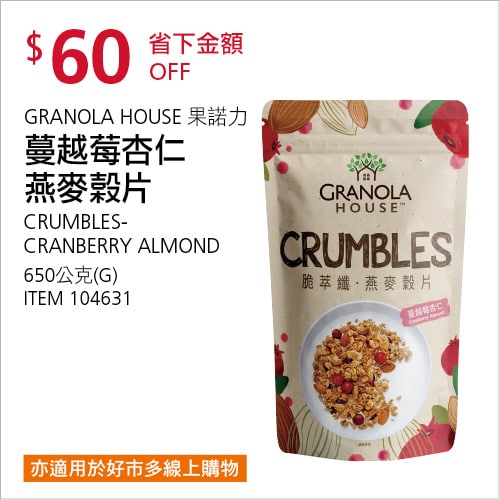 Costco折價通知 07/22(四)前 折60元#1篇FB社團開箱GRANOLA HOUSE 果諾力蔓越莓杏仁燕麥穀片 #104631