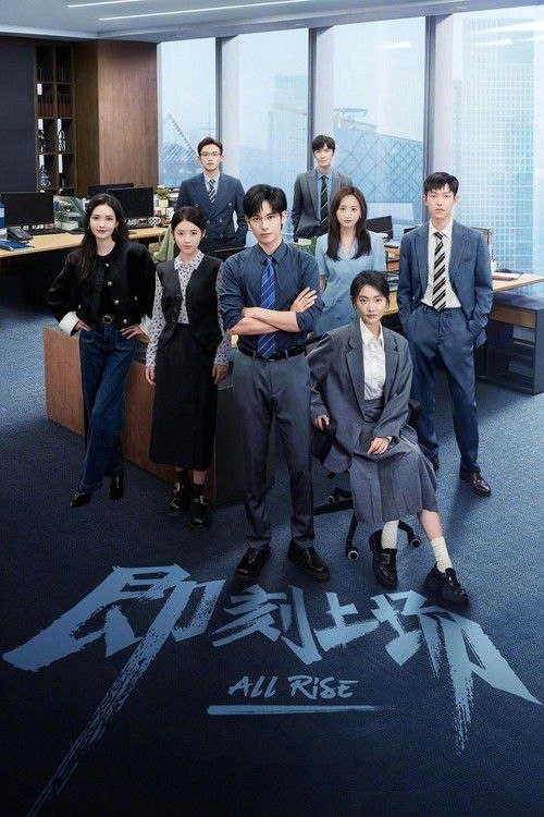名称：即刻上场 (2025) 4K 高码 全24集