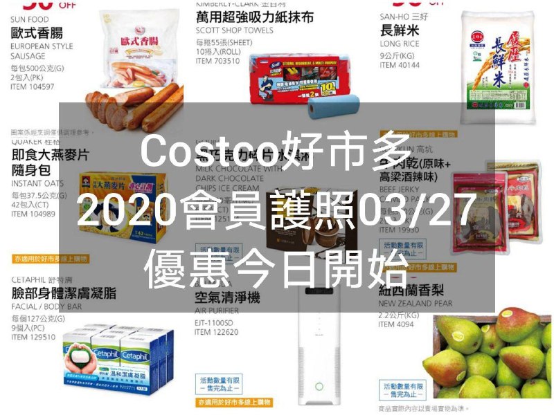 2020/03/27 五 (優惠今天開始)Costco好市多 2020會員護照(價格懶人包) 