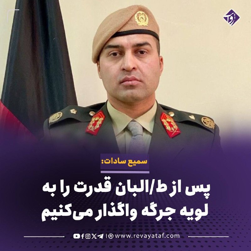 روایت revayataf: ▪️ سمیع سادات، رهبر جبهه متحد افغانستان، می‌گوید این جبهه پس از کنار رفتن طالبان، در دوره انتقالی قدرت را به یک لویه جرگ
