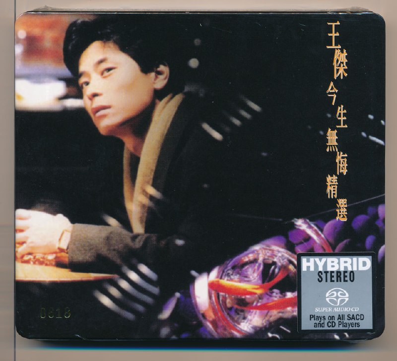 王杰 - 2104年SACD系列 - 今生无悔   DSD DSF描述