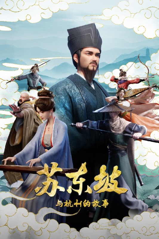 名称：苏东坡与杭州的故事（2026）【4K.60fps】【更36集】