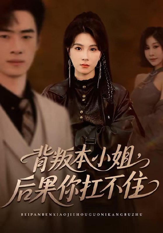 背叛本小姐，后果你扛不起（42集）曹嘉怡＆武帅康