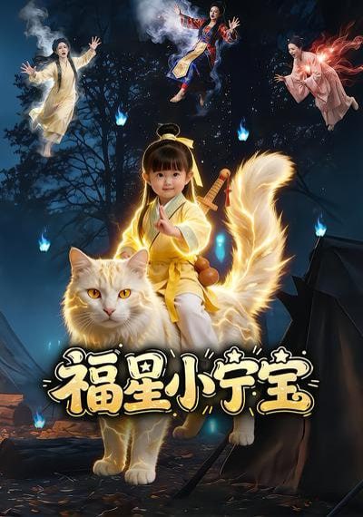 福星小宁宝（80集）AI短剧