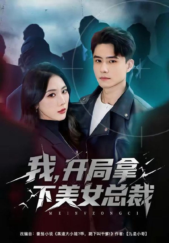 短剧-我，开局拿下美女总裁（80集）翟兆星＆金鑫欣