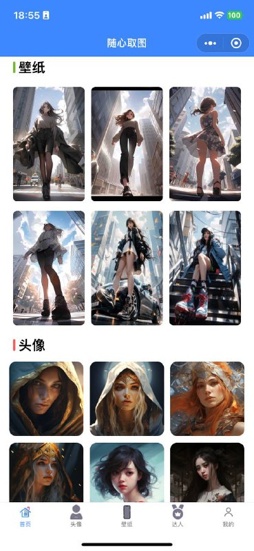 更新了几百张AI绘画头像和壁纸，有喜欢朋友圈搜索小程序【随心取图】或扫码自取更新了几百张AI绘画头像和壁纸，有喜欢朋友圈搜索小程序【随心取图】或扫码自取