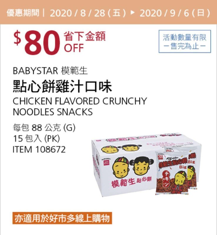 Costco 秋季優惠專案 09/06前 折價 80元#1篇FB社團開箱BABYSTAR 模範生點心餅雞汁口味 #108672