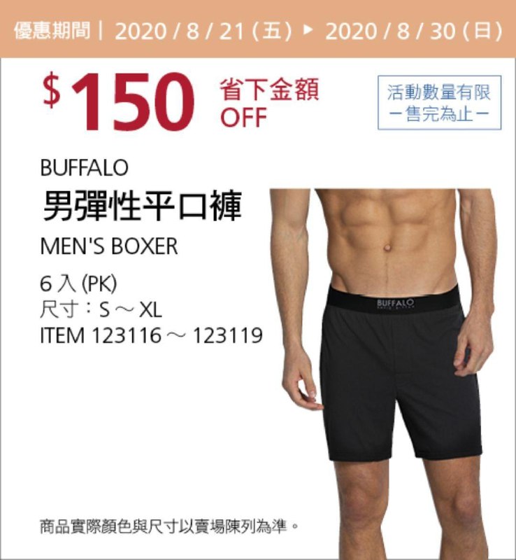 Costco 限時優惠優惠 08/30前 折價 150元BUFFALO 男彈性平口褲六入 #123116