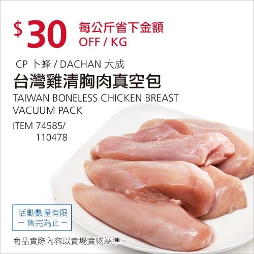 Costco折價通知01/17前 折價30元#15篇FB社團開箱台灣雞清胸肉 雞胸肉 CP #74585