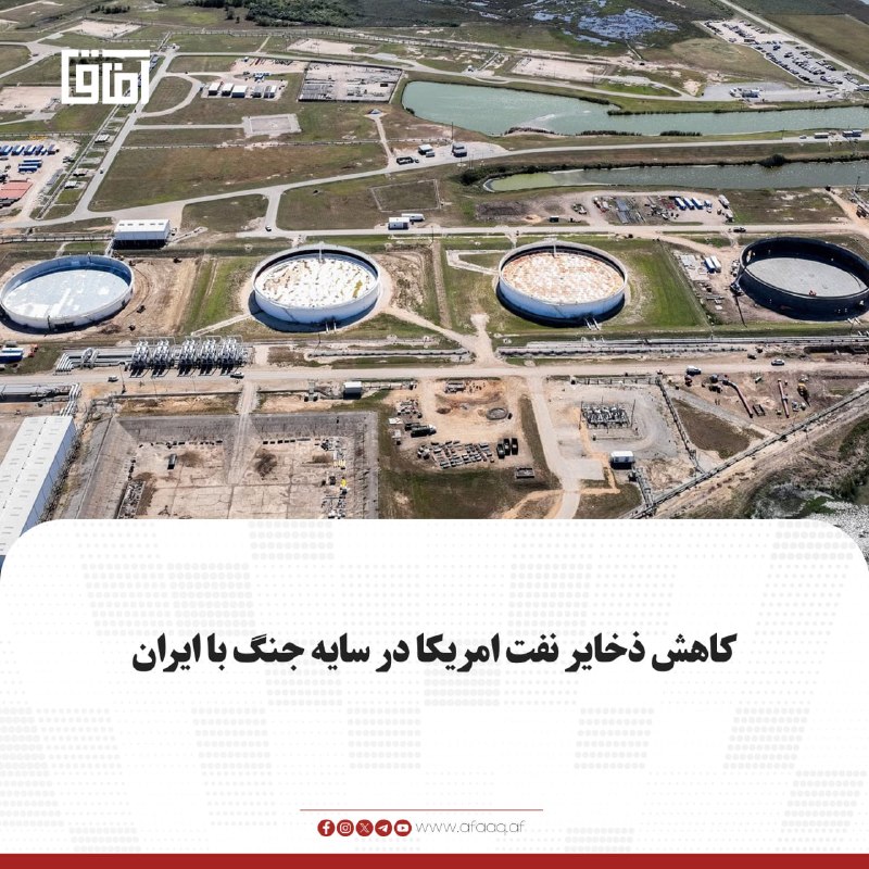 خبرگزاری آفاق: ♦️بربنیاد گزارش اندیپندنت، ذخایر استراتژیک نفت ایالات متحده درنتیجه جنگ با ایران به پایین‌ترین سطح خود در چهار دهه گذشته