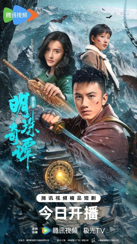 明珠奇谭第三季/明珠奇谭3&nbsp;4K  更新至13集