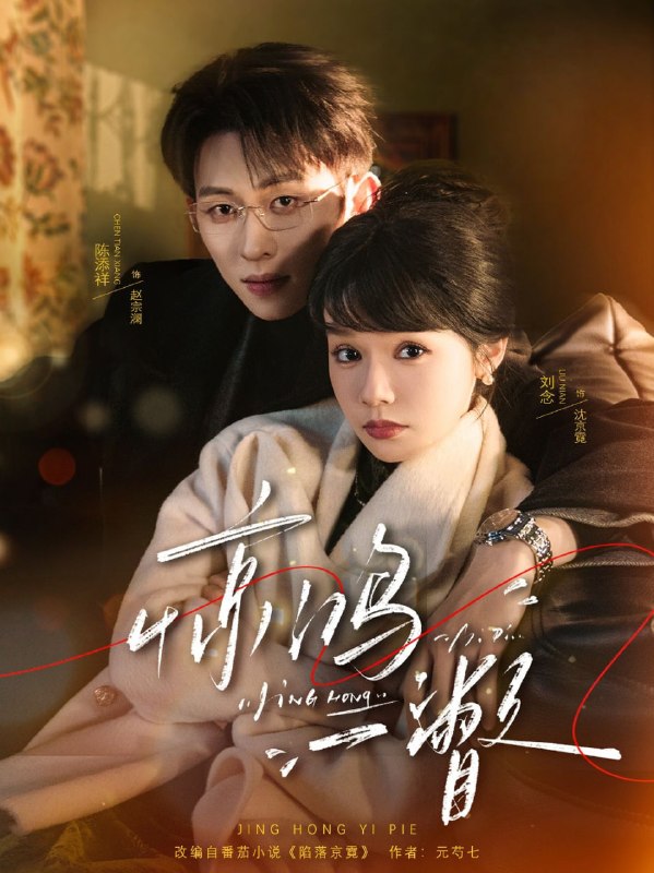 惊鸿一瞥（72集）陈添祥＆刘念