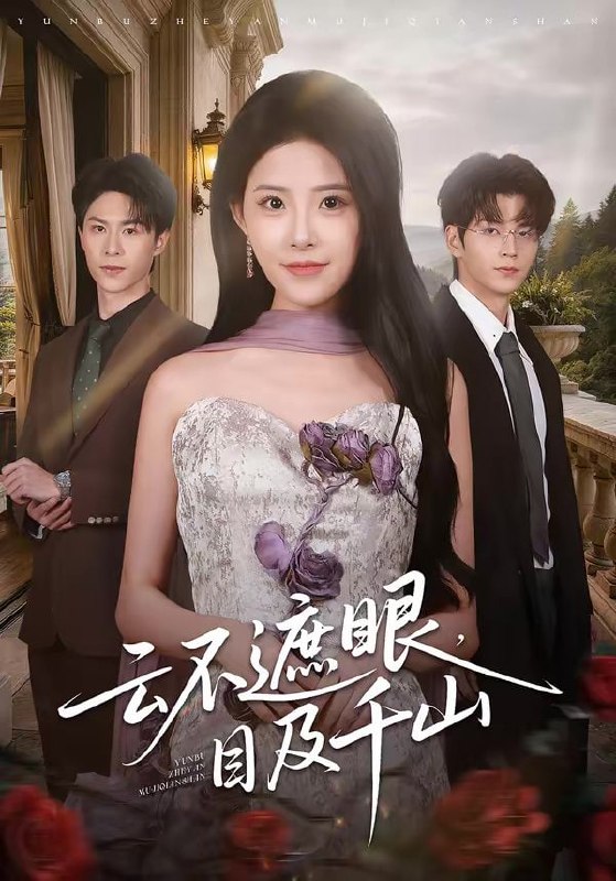 云不遮眼，目及千山（61集）张嘉松＆侯梦心