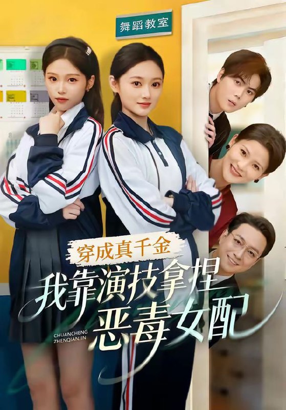 穿成真千金，我靠演技拿捏恶毒女配（58集）徐佳伟＆李瑶瑶