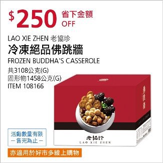 Costco會員護照01/05前 折價 250元#已建立 2 則FB評論老協珍 絕品佛跳牆 #108166