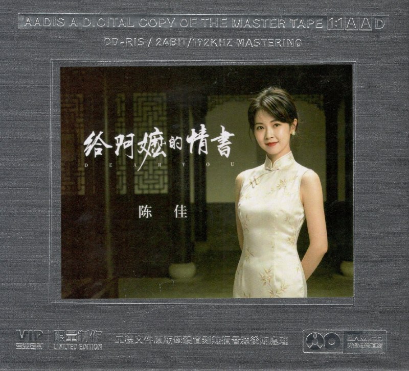 名称：陈佳 - 给阿嬷的情书 (2026) 1-1 母盘直刻 低速原抓 WAV+CUE +wav分轨