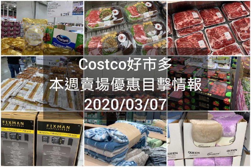 Costco好市多 2020/03/06 本週現場優惠情報