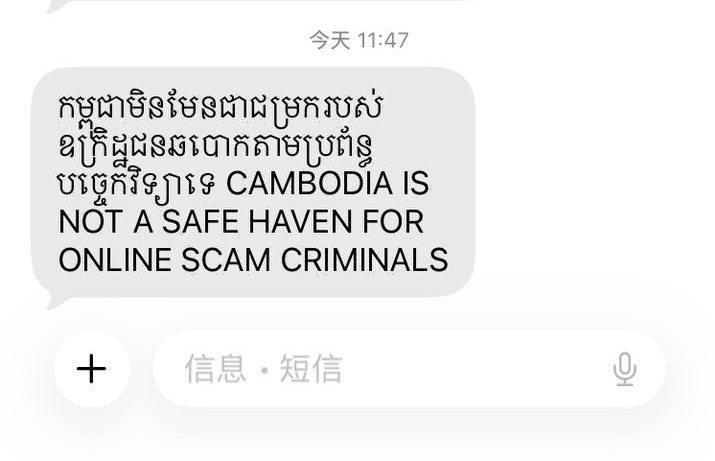 东南亚华人大事件：柬埔寨还是电诈天堂吗？ 投稿 今天中午手机收到短信 内容宣传柬埔寨反配图