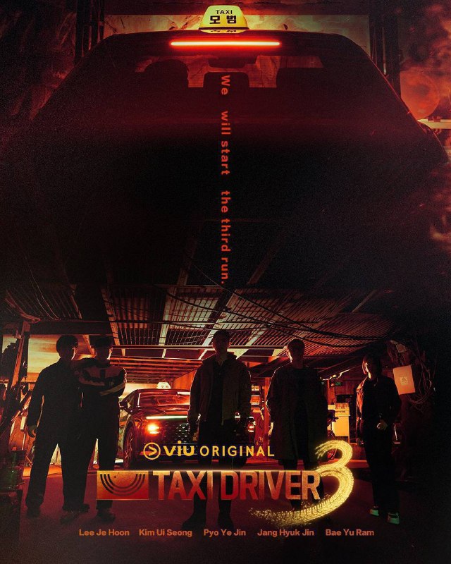 模范出租车第三季