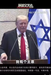 川普演讲时心血来潮，向以色列总统赫尔佐格讨要特赦令，赦免官司缠身的以色列总理内塔尼亚胡。赫尔佐格和内塔尼亚胡面露尴尬。特朗普一句话，半真半假，让议会现场秒变秀场