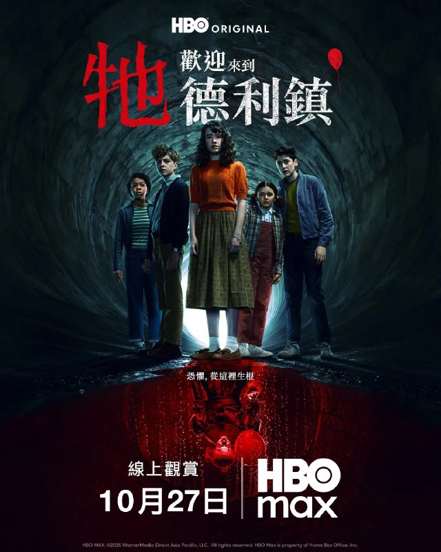 小丑回魂：欢迎来到德里镇