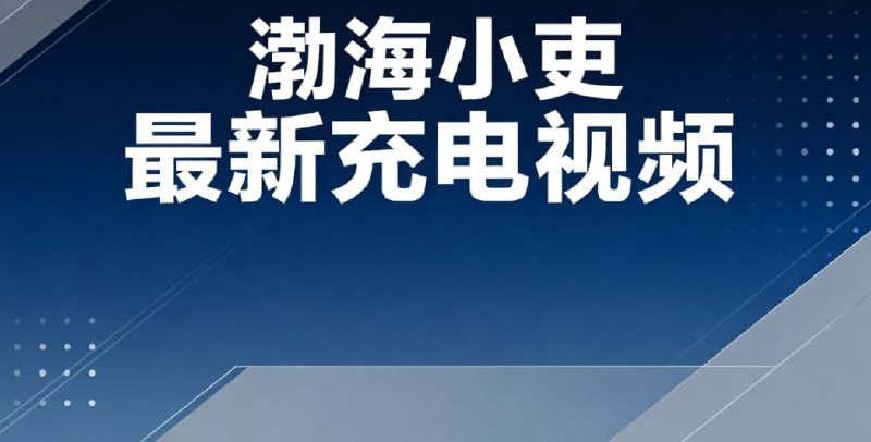 渤海小吏