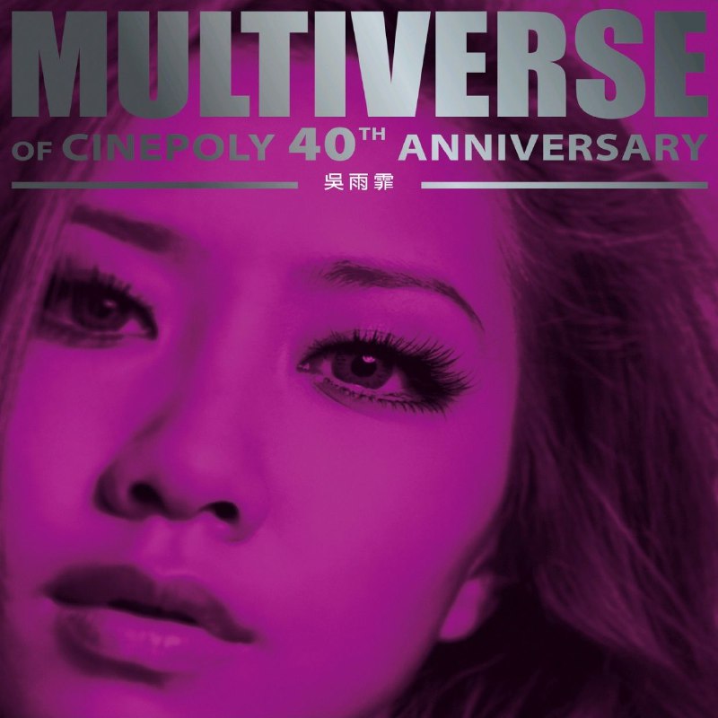 名称：吴雨霏 MULTIVERSE OF CINEPOLY 40TH ANNIVERSARY (2026) - 吳雨霏 FLAC 96kHz 24bit