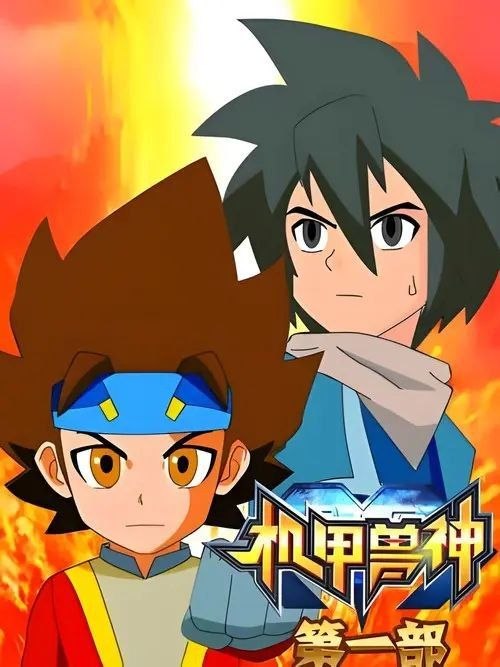 名称：机甲兽神 (2010) 1080P 全52集
