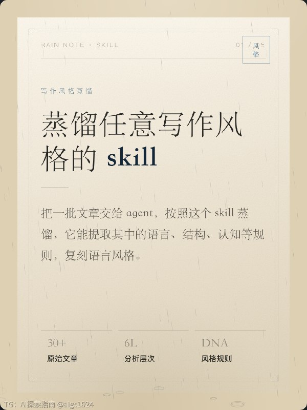 开源了一个可以蒸馏任何写作风格的skill蒸馏方法只需两步，1.提供或让 agent 抓取20 篇以上希望学习的某个风格的文章，2. 让 agent 用这个 skill 来蒸馏复刻