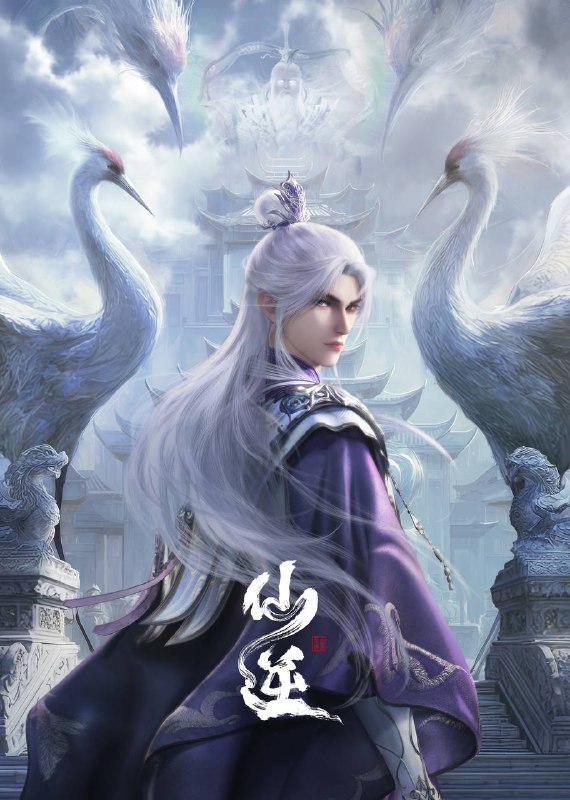 仙逆 夸克网盘