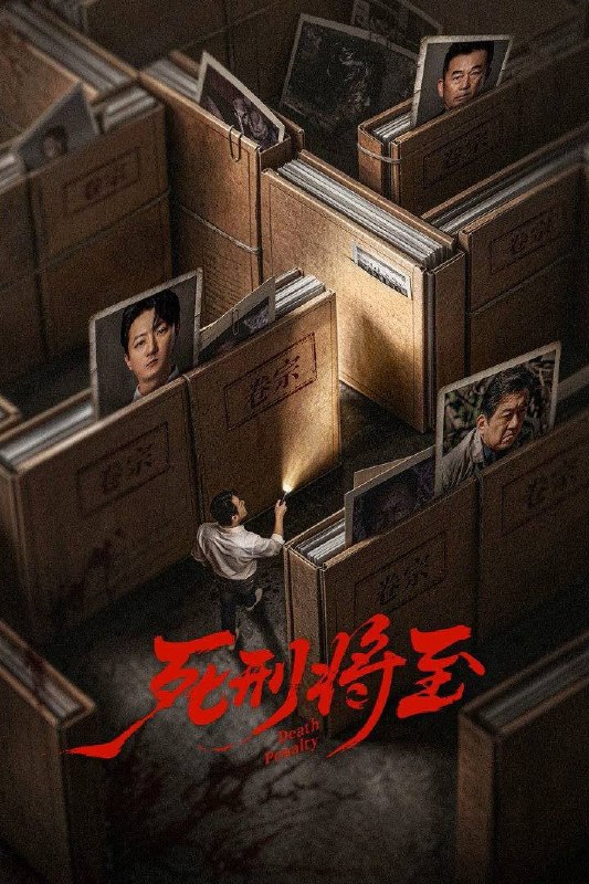 名称：死刑将至（2026）4K 臻彩MAX+ 60FPS 高码率 更至EP15