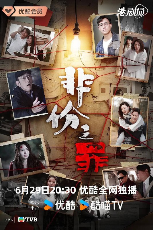 名称：非份之罪（2026）4K S01E01 - E03 HiveWeb