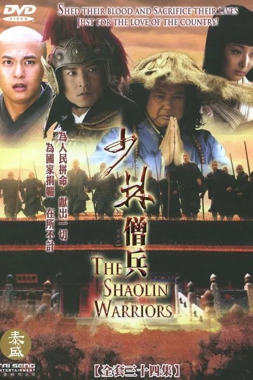 名称：少林僧兵 (2008) 1080P 全34集
