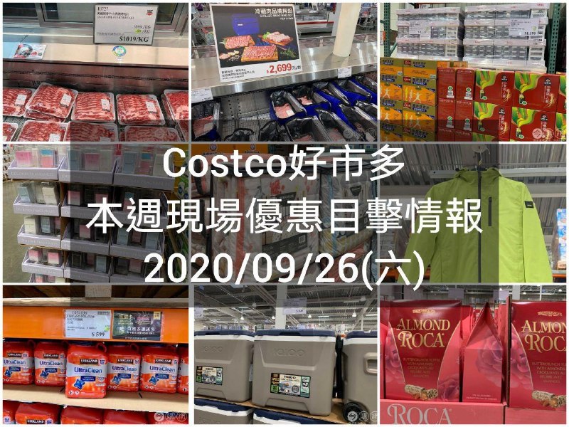 Costco好市多 2020/09/26 本週現場優惠情報