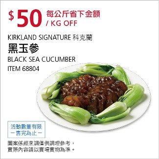 Costco會員護照01/12前 折價 50元#已建立 1 則FB評論黑玉參(海參) KS #68804