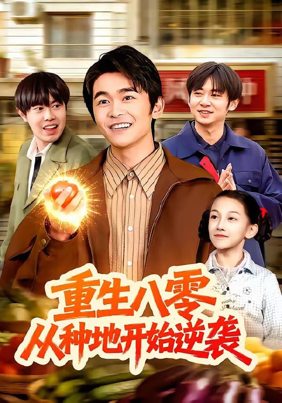 重生八零，从种地开始逆袭（102集）丛恺凡＆牛壮