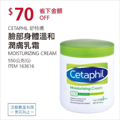 Costco折價通知02/07前 折70元CETAPHIL 舒膚特臉部身體溫和潤膚乳霜 #163616