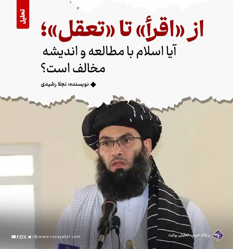 روایت revayataf: ▪️ خالد حنفی، وزیر امر به معروف و نهی از منکر طالبان، گفته است که در شریعت الهی «عقل، مطالعه و تحقیق جایی ندارد» و مردم