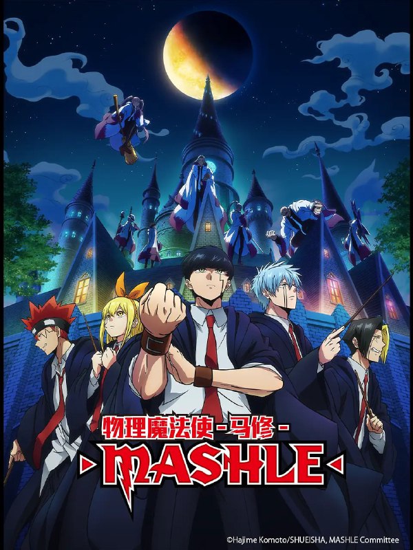 物理魔法使马修マッシュル-MASHLE-（2023）