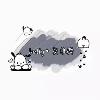 kelly交单群🎀