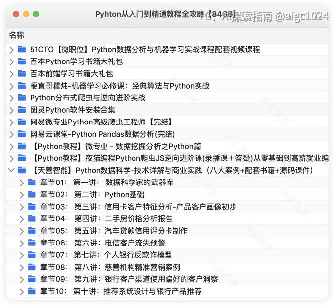 Pyhton从入门到精通教程全攻略【84GB】链接：