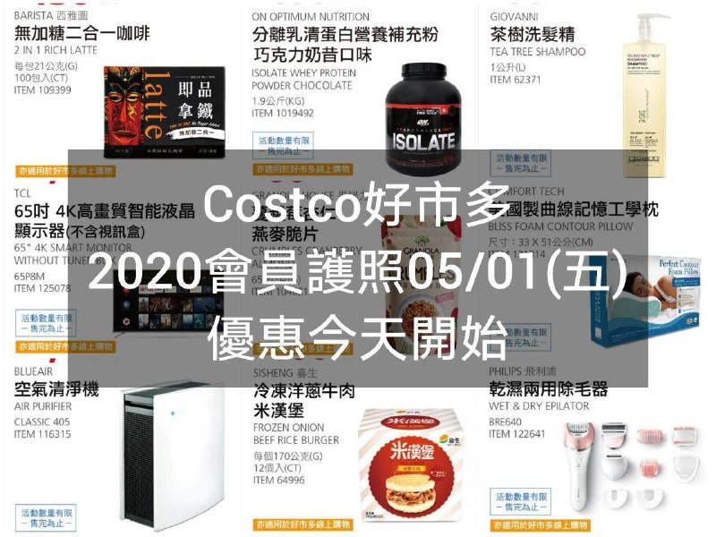 2020/05/01(五) 優惠今天開始Costco好市多 2020會員護照一(價格懶人包)