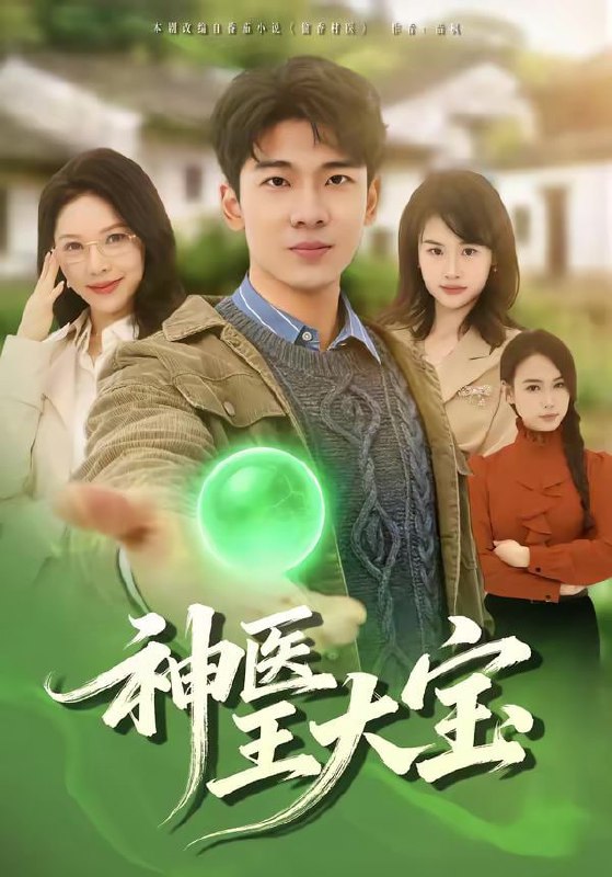 神医王大宝（69集）张姝婧＆杜宇琪