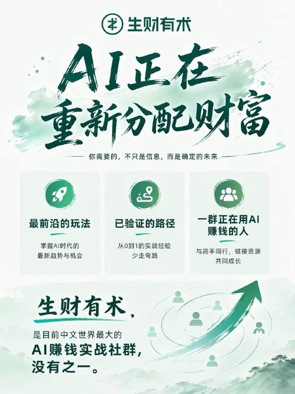 为什么是现在？为什么是生财有术？现在大家其实都知道，AI 很重要