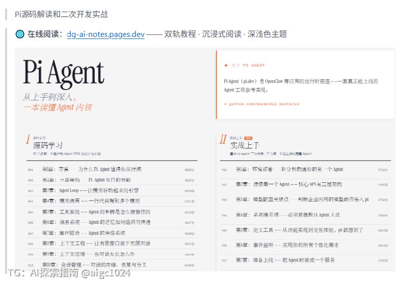想搞清楚 Claude Code、Cursor 这些工具内部是怎么跑的，官方文档翻了几遍还是云里雾里？📖有位兄弟把自己的 AI 学习笔记开源了，拿 Pi-Agent SDK 当案例，一章章把源码拆开讲