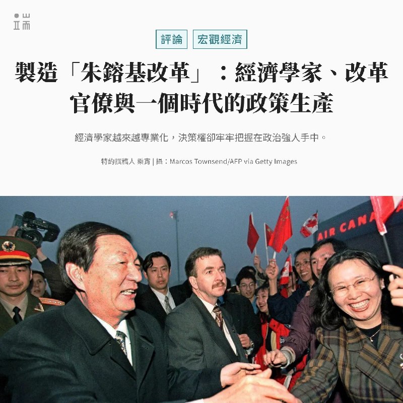 當江澤民與朱鎔基相繼歸於歷史,「朱鎔基改革」這座被強人政治家記憶簡化的歷史豐碑,究竟是強人政治的個人意志,還是專業智囊的制度化產物?我們嘗試從朱鎔基逝世切入,深入拆解九十年代中國經濟改革背後的知識生產機制。