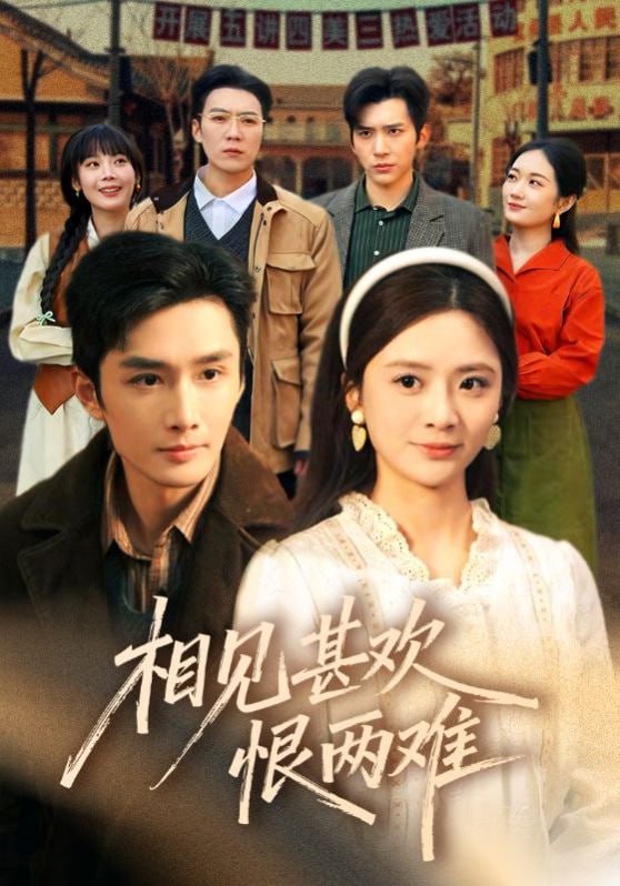 相见甚欢恨两难（70集）孙子航＆刘美娜＆冯思源