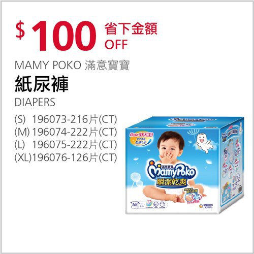 Costco會員護照 04/19前 折價 100元滿意寶寶瞬潔乾爽紙尿褲 S M L XL
